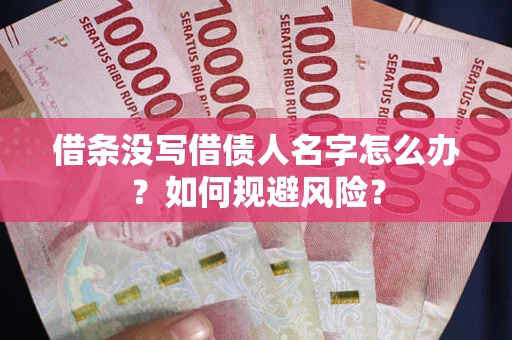 武汉借条没写借债人名字怎么办？如何规避风险？