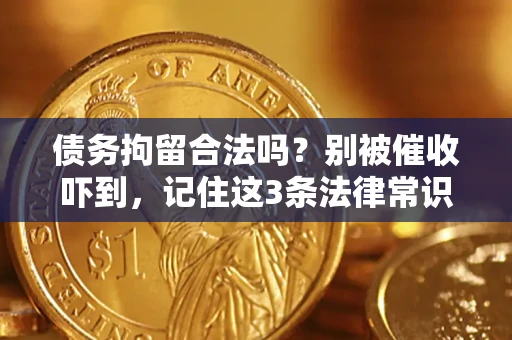 武汉债务拘留合法吗?别被催收吓到,记住这3条法律常识 武汉债务拘留合法吗?别被催收吓到,记住这3条法律常识
