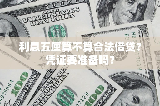 武汉利息五厘算不算合法借贷？凭证要准备吗？
