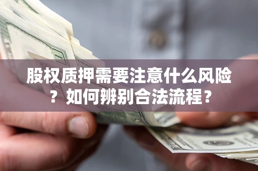 武汉股权质押需要注意什么风险？如何辨别合法流程？