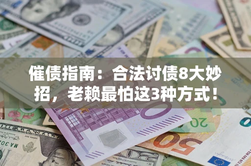 武汉催债指南：合法讨债8大妙招，老赖最怕这3种方式！