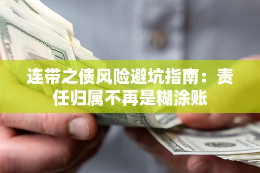 武汉连带之债风险避坑指南：责任归属不再是糊涂账